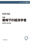 新版　戦時下の経済学者　経済学と総力戦(中公選書)