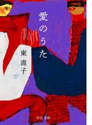 愛のうた(中公文庫)