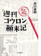 「週刊コウロン」波乱・短命顛末記