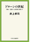 ドローンの世紀　空撮・宅配から武装無人機まで