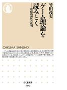 ゲーム理論を読みとく　──戦略的理性の批判(ちくま新書)