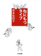 ねにもつタイプ(ちくま文庫)
