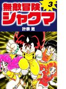 無敵冒険シャクマ　３