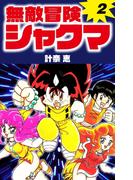 無敵冒険シャクマ　２