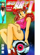 あの娘はＩ　計奈恵 短編集