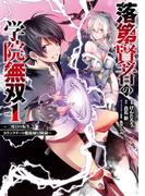 落第賢者の学院無双 　～二度目の転生、Ｓランクチート魔術師冒険録～ 1巻(ガンガンコミックスＵＰ！)