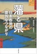 藩と県：日本各地の意外なつながり