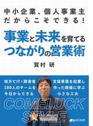 中小企業、個人事業主だからこそできる！事業と未来を育てる、つながりの営業術
