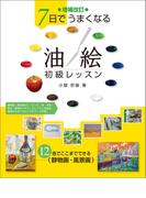 増補改訂 7日でうまくなる 油絵初級レッスン