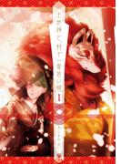 土地神と、村で一番若い嫁（１）(comic POOL)