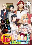 地味な剣聖はそれでも最強です（コミック）３【電子版特典付】(PASH!comics)