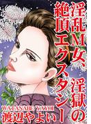 淫乱Ｍ女、淫獄の絶頂エクスタシー(アネ恋♀宣言)