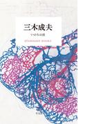 三木成夫 いのちの波(STANDARD BOOKS)