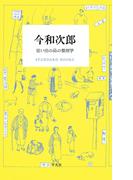 今和次郎 思い出の品の整理学(STANDARD BOOKS)