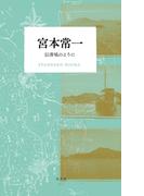 宮本常一 伝書鳩のように(STANDARD BOOKS)