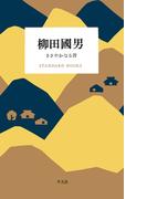 柳田國男 ささやかなる昔(STANDARD BOOKS)