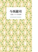 今西錦司 生物レベルでの思考(STANDARD BOOKS)