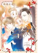 おまもり狸の恋愛成就【SS付き電子限定版】(Chara comics)