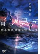 青ノ果テ―花巻農芸高校地学部の夏―（新潮文庫nex）(新潮文庫nex)
