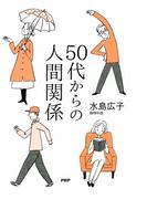 50代からの人間関係