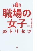 職場の女子のトリセツ