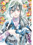 極彩の家（６）(WINGS COMICS(ウィングスコミックス))