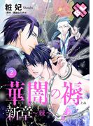 華闇の褥（しとね） 新章2～棘～(光文社 BL COMICS / Pureri)