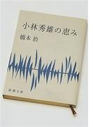 小林秀雄の恵み（新潮文庫）(新潮文庫)