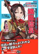 学習まんが　日本の伝記SENGOKU　織田信長(集英社児童書)