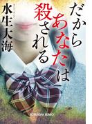 だからあなたは殺される(光文社文庫)