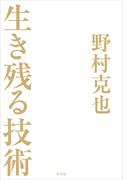 生き残る技術