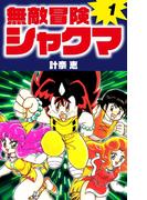 【全1-4セット】無敵冒険シャクマ