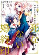 落命魔女と時をかける旦那様の死なない婚約印1【電子限定特典付き】(ＦＬＯＳ　ＣＯＭＩＣ)