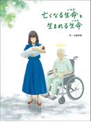 亡くなる生命と生まれる生命