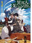 異邦人、ダンジョンに潜る。３　狂階層のロラ(ドラゴンノベルス)