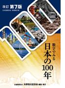 数字でみる日本の100年　改訂第７版
