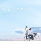 映画「初恋ロスタイム」劇場パンフレット
