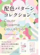 配色パターン コレクション