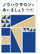 ノウハウサロンで会いましょう