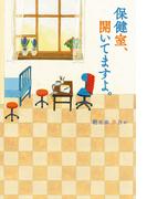 保健室、開いてますよ