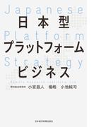 日本型プラットフォームビジネス