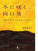 冬に咲く向日葵