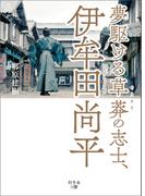 夢駆ける草莽の志士、伊牟田尚平