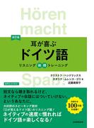 【音声DL付】改訂版　耳が喜ぶドイツ語