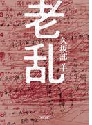老乱(朝日文庫)