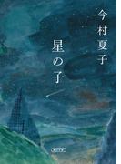 星の子(朝日文庫)