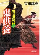 お隠れ将軍（2）　鬼供養(朝日文庫)