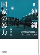 ルポ沖縄　国家の暴力　米軍新基地建設と「高江165日」の真実(朝日文庫)