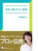 [音声DL付]相手に届くすごい話術(アルク ソクデジBOOKS)