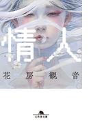 情人(幻冬舎文庫)